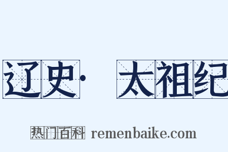 辽史·太祖纪是什么意思的图片